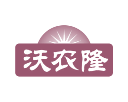 沃农隆 第1类化学原料商标图样