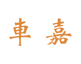 车嘉 第1类化学原料商标图样