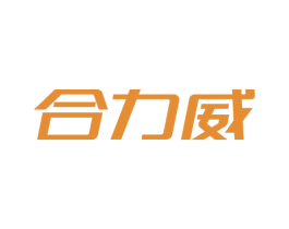 合力威 第1类化学原料商标图样
