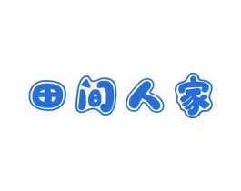 田间人家 第1类化学原料商标图样