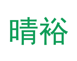 晴裕 第1类化学原料商标图样