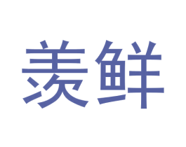 羡鲜 第1类化学原料商标图样
