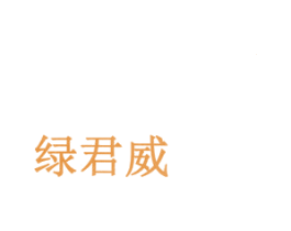 绿君威 第1类化学原料商标图样