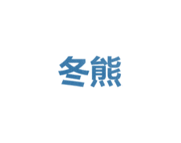 冬熊 第1类化学原料商标图样