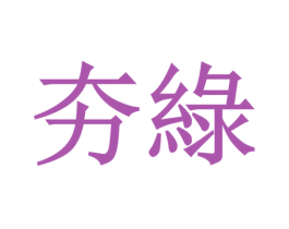 夯綠 第1类化学原料商标图样