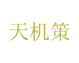 天机策 第1类化学原料商标图样