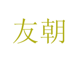 友朝 第1类化学原料商标图样