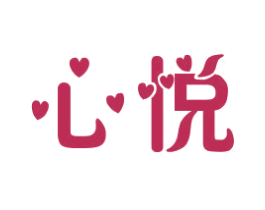 心悦 第1类化学原料商标图样