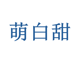 萌白甜 第1类化学原料商标图样