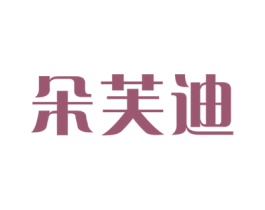 朵芙迪 第1类化学原料商标图样
