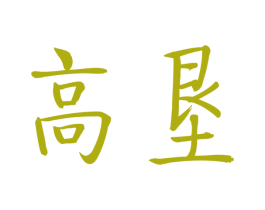 高垦 第1类化学原料商标图样