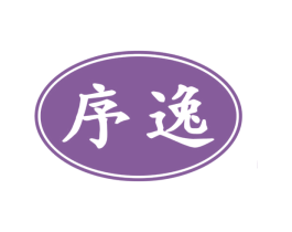 序逸 第1类化学原料商标图样