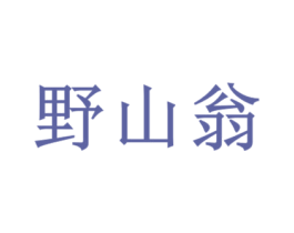 野山翁 第1类化学原料商标图样