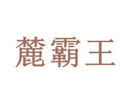 麓霸王 第1类化学原料商标图样