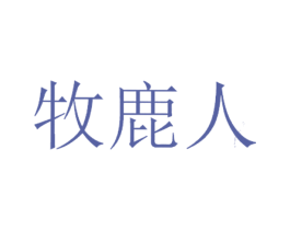 牧鹿人 第1类化学原料商标图样