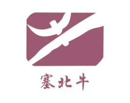 塞北牛 第1类化学原料商标图样