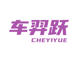 车羿跃 第1类化学原料商标图样