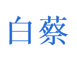 白蔡 第1类化学原料商标图样