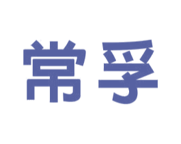 常孚 第1类化学原料商标图样