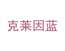 克莱因蓝 第1类化学原料商标图样