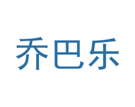 乔巴乐 第1类化学原料商标图样