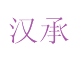汉承 第1类化学原料商标图样