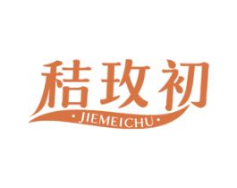 秸玫初 第1类化学原料商标图样