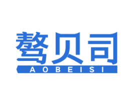 骜贝司 第1类化学原料商标图样