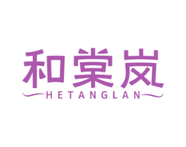 和棠岚 第1类化学原料商标图样