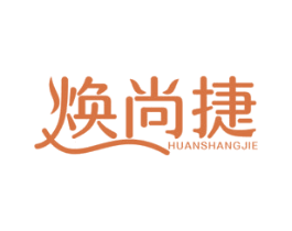 焕尚捷 第1类化学原料商标图样