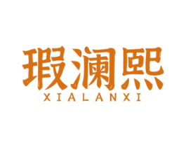 瑕澜熙 第1类化学原料商标图样