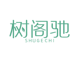 树阁驰 第1类化学原料商标图样