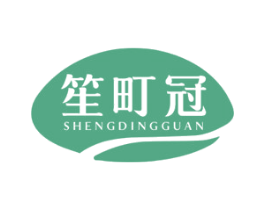 笙町冠 第1类化学原料商标图样