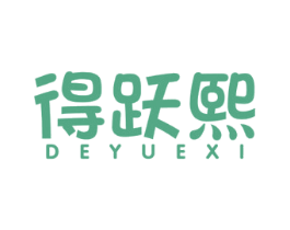得跃熙 第1类化学原料商标图样