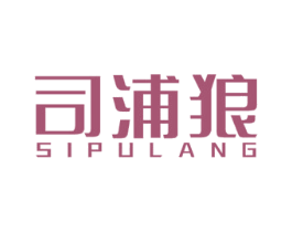 司浦狼 第1类化学原料商标图样