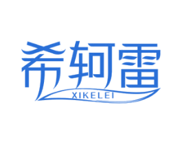 希轲雷 第1类化学原料商标图样