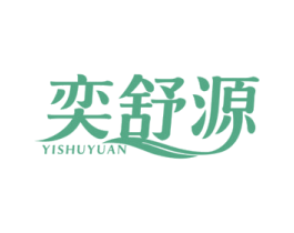 奕舒源 第1类化学原料商标图样