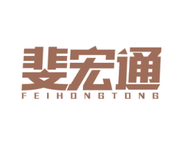 斐宏通 第1类化学原料商标图样