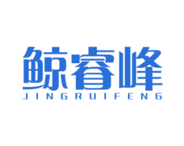 鲸睿峰 第1类化学原料商标图样