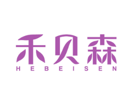 禾贝森 第1类化学原料商标图样