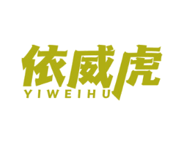 依威虎 第1类化学原料商标图样