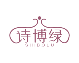 诗博绿 第1类化学原料商标图样