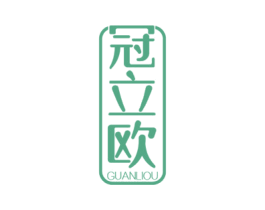 冠立欧 第1类化学原料商标图样