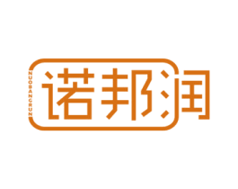诺邦润 第1类化学原料商标图样