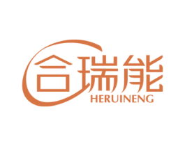 合瑞能 第1类化学原料商标图样