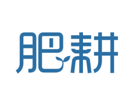肥耕 第1类化学原料商标图样