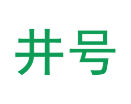 井号 第1类化学原料商标图样