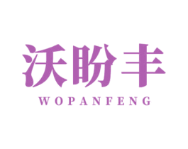 沃盼丰 第1类化学原料商标图样