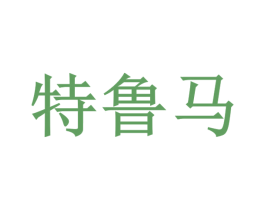 特鲁马 第1类化学原料商标图样