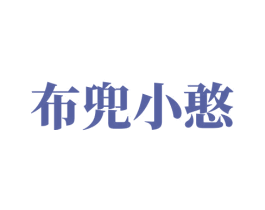 布兜小憨 第1类化学原料商标图样